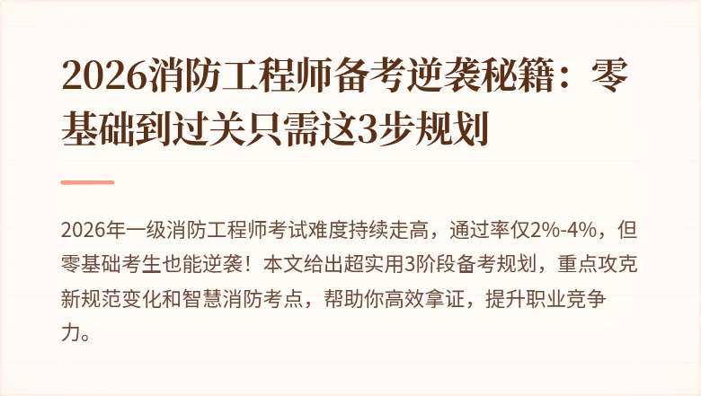 2026消防工程师备考逆袭秘籍：零基础到过关只需这3步规划