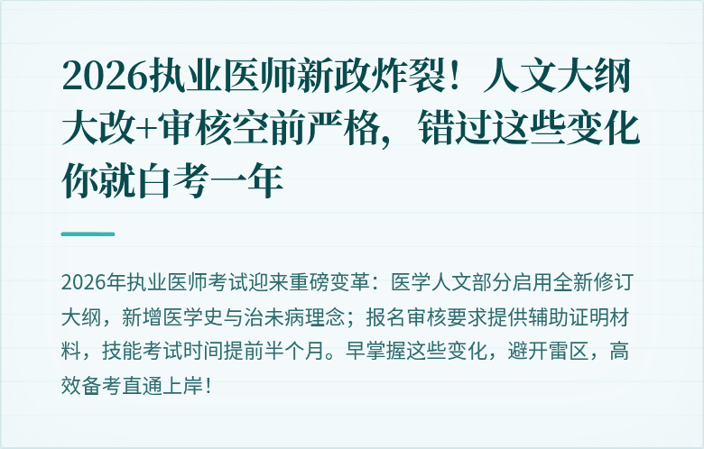 2026执业医师新政炸裂！人文大纲大改+审核空前严格，错过这些变化你就白考一年