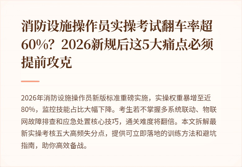消防设施操作员实操考试翻车率超60%？2026新规后这5大痛点必须提前攻克