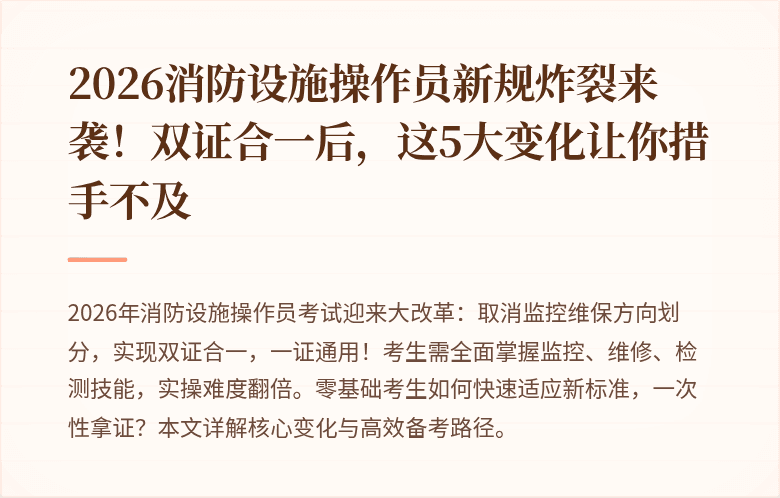 2026消防设施操作员新规炸裂来袭！双证合一后，这5大变化让你措手不及