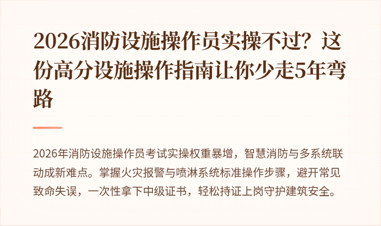 2026消防设施操作员实操不过？这份高分设施操作指南让你少走5年弯路
