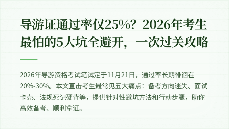 导游证通过率仅25%？2026年考生最怕的5大坑全避开，一次过关攻略