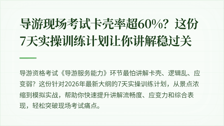 导游现场考试卡壳率超60%？这份7天实操训练计划让你讲解稳过关