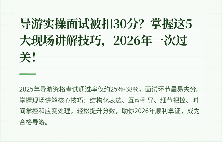 导游实操面试被扣30分？掌握这5大现场讲解技巧，2026年一次过关！