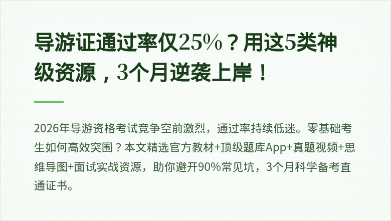 导游证通过率仅25%？用这5类神级资源，3个月逆袭上岸！