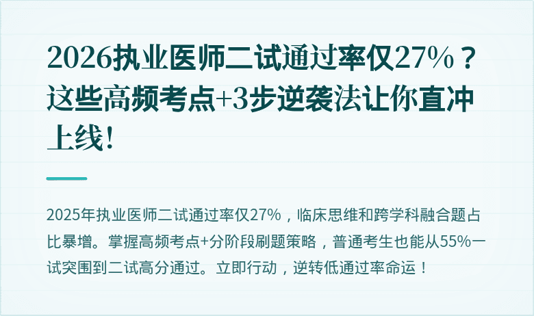 2026执业医师二试通过率仅27%？这些高频考点+3步逆袭法让你直冲上线！
