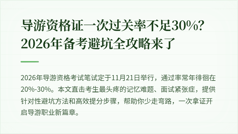 导游资格证一次过关率不足30%？2026年备考避坑全攻略来了