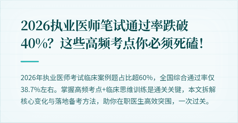 2026执业医师笔试通过率跌破40%？这些高频考点你必须死磕！