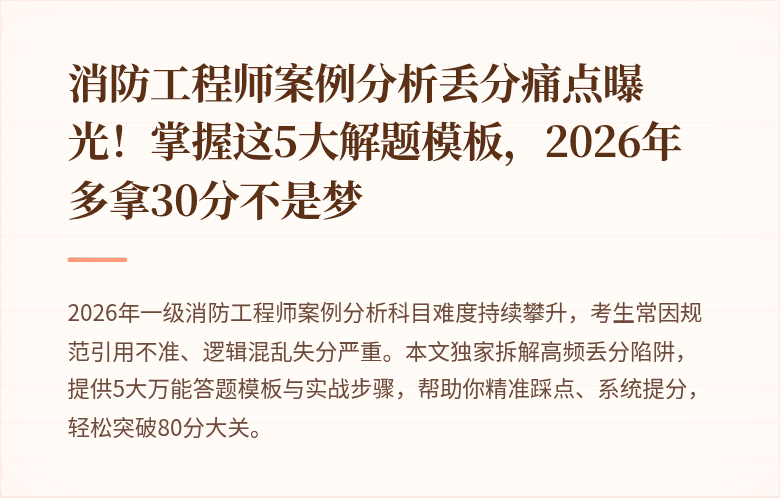 消防工程师案例分析丢分痛点曝光！掌握这5大解题模板，2026年多拿30分不是梦