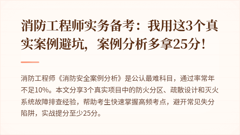 消防工程师实务备考：我用这3个真实案例避坑，案例分析多拿25分！