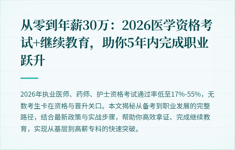 从零到年薪30万：2026医学资格考试+继续教育，助你5年内完成职业跃升
