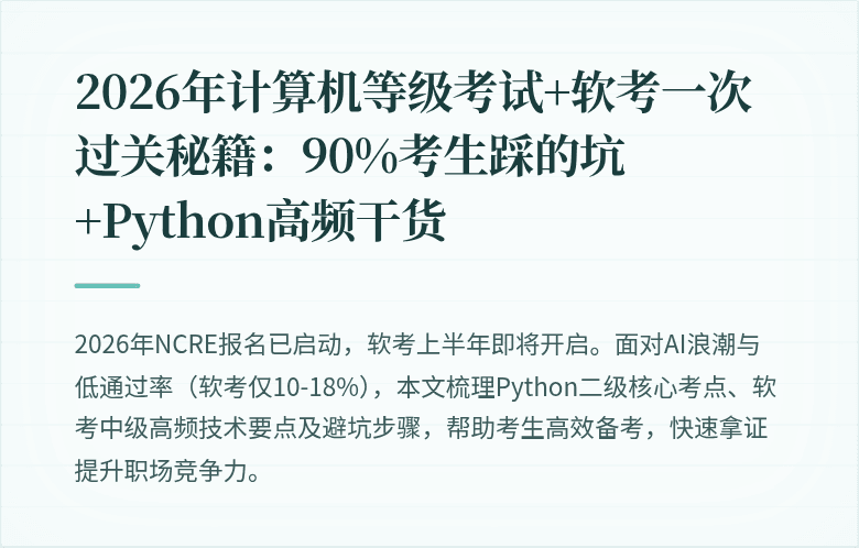 2026年计算机等级考试+软考一次过关秘籍：90%考生踩的坑+Python高频干货