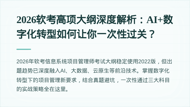 2026软考高项大纲深度解析：AI+数字化转型如何让你一次性过关？