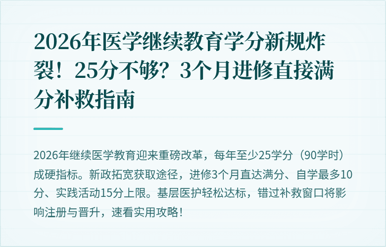 2026年医学继续教育学分新规炸裂！25分不够？3个月进修直接满分补救指南