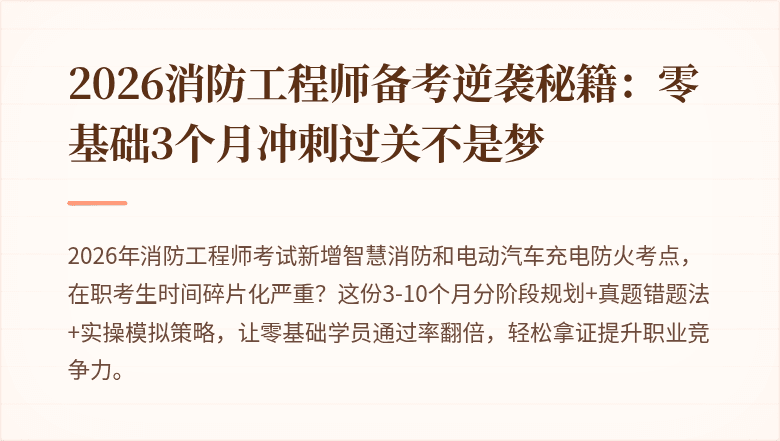 2026消防工程师备考逆袭秘籍:零基础3个月冲刺过关不是梦
