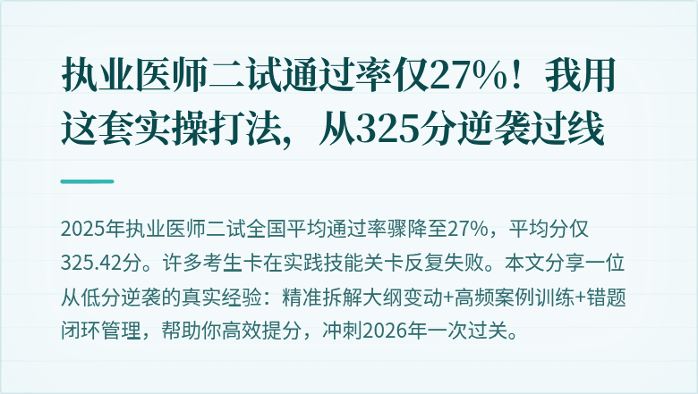 执业医师二试通过率仅27%！我用这套实操打法，从325分逆袭过线