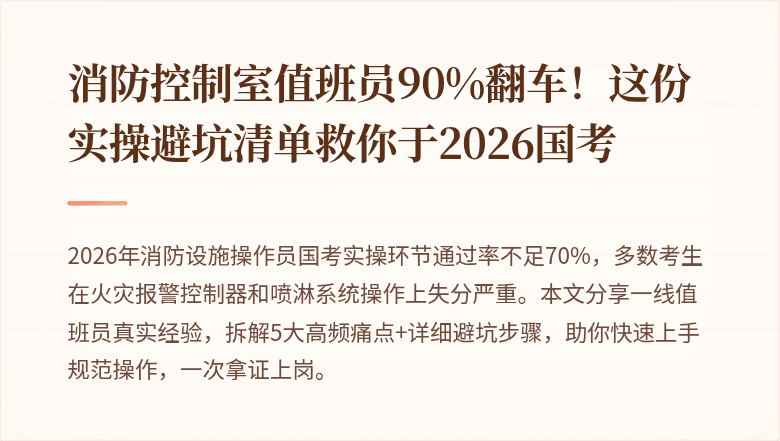 消防控制室值班员90%翻车!这份实操避坑清单救你于2026国考