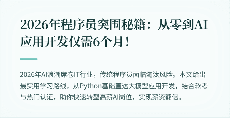 2026年程序员突围秘籍：从零到AI应用开发仅需6个月！