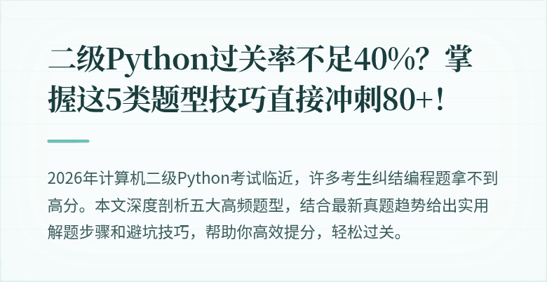 二级Python过关率不足40%？掌握这5类题型技巧直接冲刺80+！