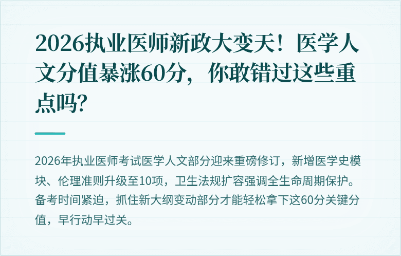 2026执业医师新政大变天！医学人文分值暴涨60分，你敢错过这些重点吗？