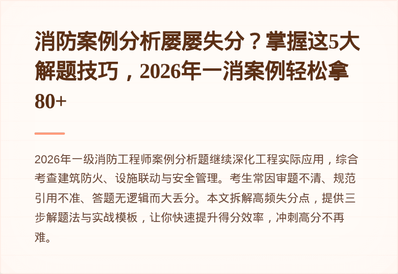 消防案例分析屡屡失分?掌握这5大解题技巧,2026年一消案例轻松拿80+