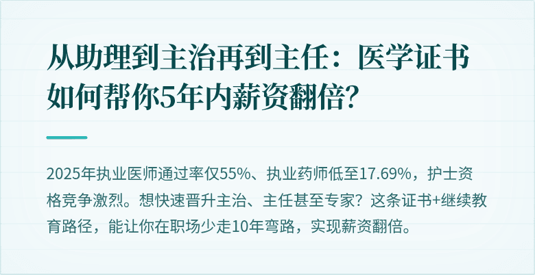 从助理到主治再到主任：医学证书如何帮你5年内薪资翻倍？