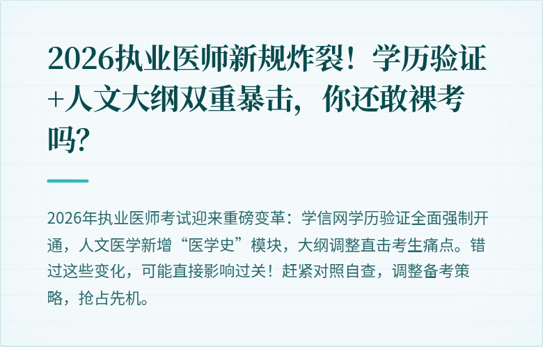 2026执业医师新规炸裂！学历验证+人文大纲双重暴击，你还敢裸考吗？