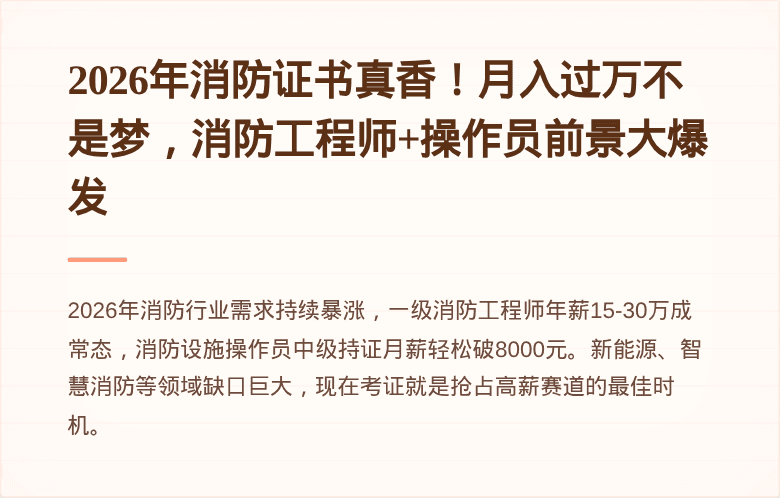 2026年消防证书真香!月入过万不是梦,消防工程师+操作员前景大爆发