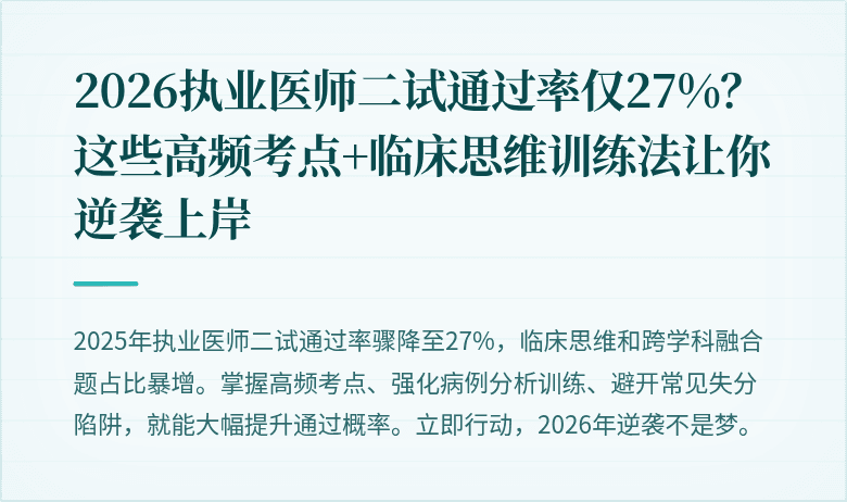 2026执业医师二试通过率仅27%？这些高频考点+临床思维训练法让你逆袭上岸
