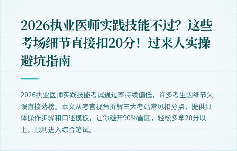 2026执业医师实践技能不过？这些考场细节直接扣20分！过来人实操避坑指南