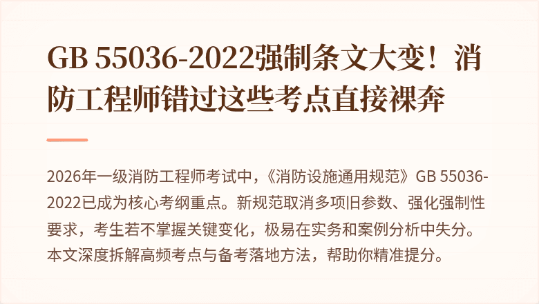 GB 55036-2022强制条文大变!消防工程师错过这些考点直接裸奔