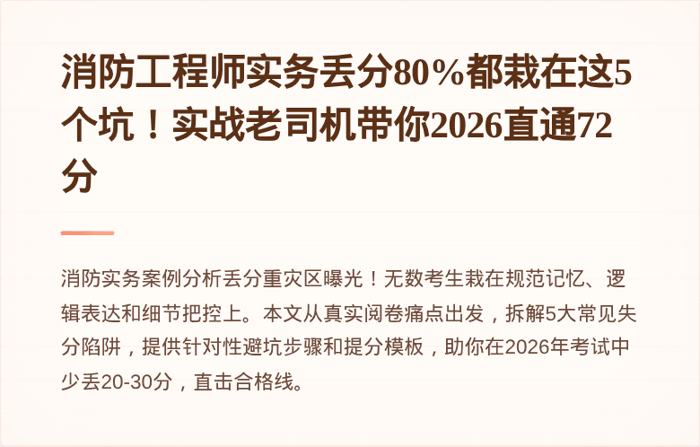 消防工程师实务丢分80%都栽在这5个坑!实战老司机带你2026直通72分