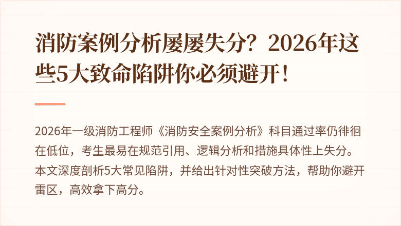消防案例分析屡屡失分?2026年这些5大致命陷阱你必须避开!