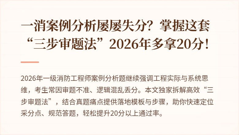 一消案例分析屡屡失分？掌握这套“三步审题法”2026年多拿20分！
