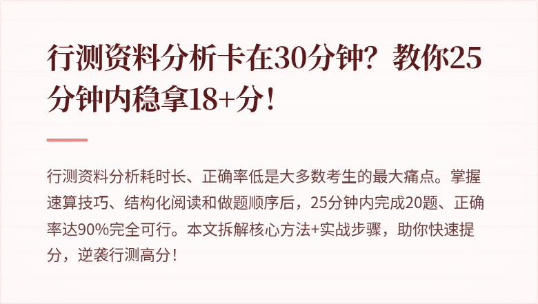 行测资料分析卡在30分钟?教你25分钟内稳拿18+分!