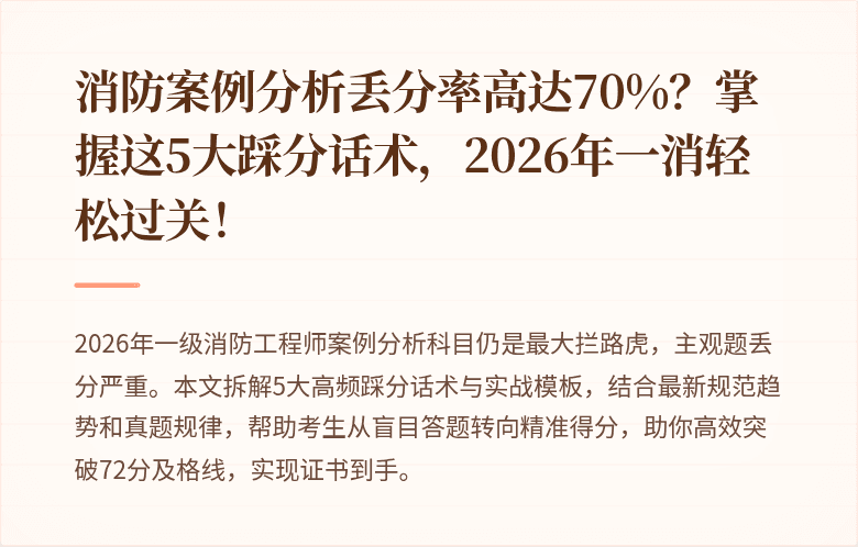 消防案例分析丢分率高达70%?掌握这5大踩分话术,2026年一消轻松过关!