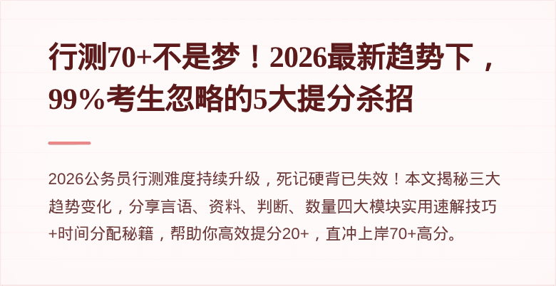 行测70+不是梦!2026最新趋势下,99%考生忽略的5大提分杀招
