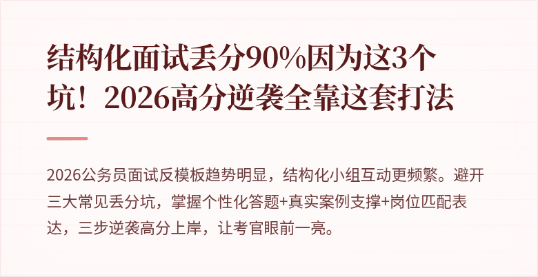 结构化面试丢分90%因为这3个坑!2026高分逆袭全靠这套打法