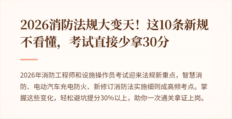 2026消防法规大变天!这10条新规不看懂,考试直接少拿30分
