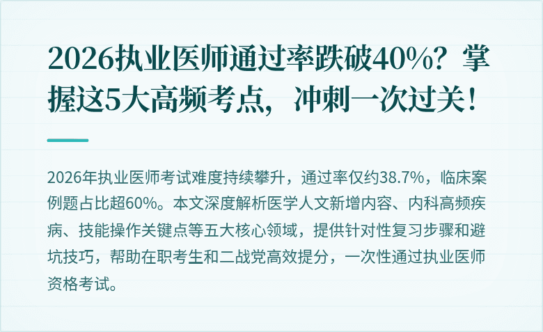 2026执业医师通过率跌破40%？掌握这5大高频考点，冲刺一次过关！