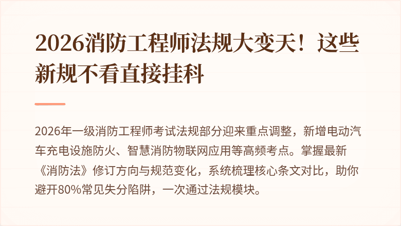 2026消防工程师法规大变天！这些新规不看直接挂科