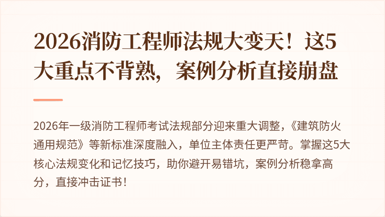 2026消防工程师法规大变天!这5大重点不背熟,案例分析直接崩盘
