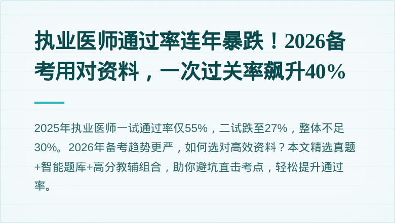 执业医师通过率连年暴跌！2026备考用对资料，一次过关率飙升40%