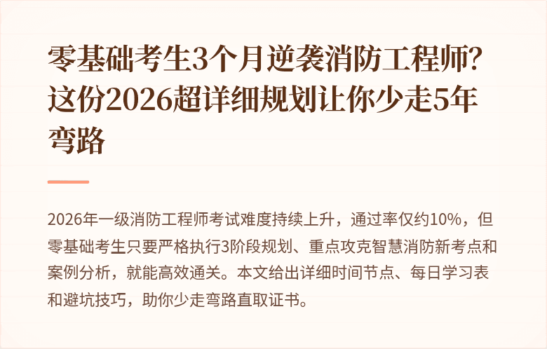 零基础考生3个月逆袭消防工程师?这份2026超详细规划让你少走5年弯路