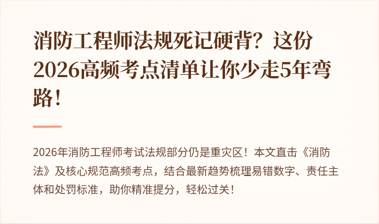 消防工程师法规死记硬背？这份2026高频考点清单让你少走5年弯路！