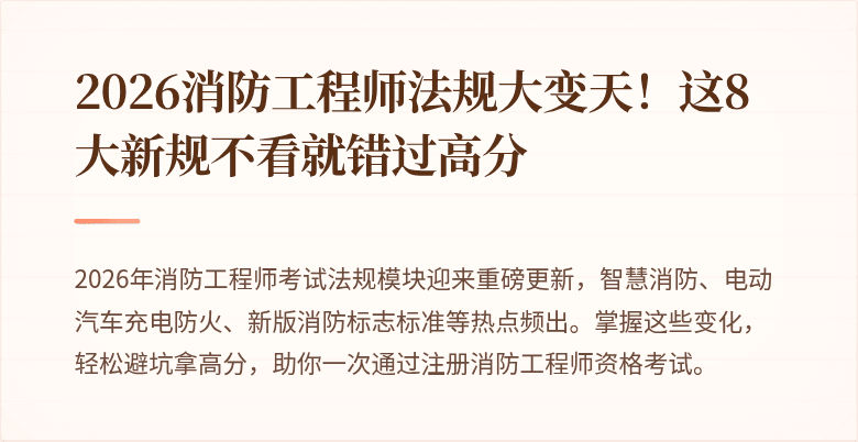 2026消防工程师法规大变天!这8大新规不看就错过高分