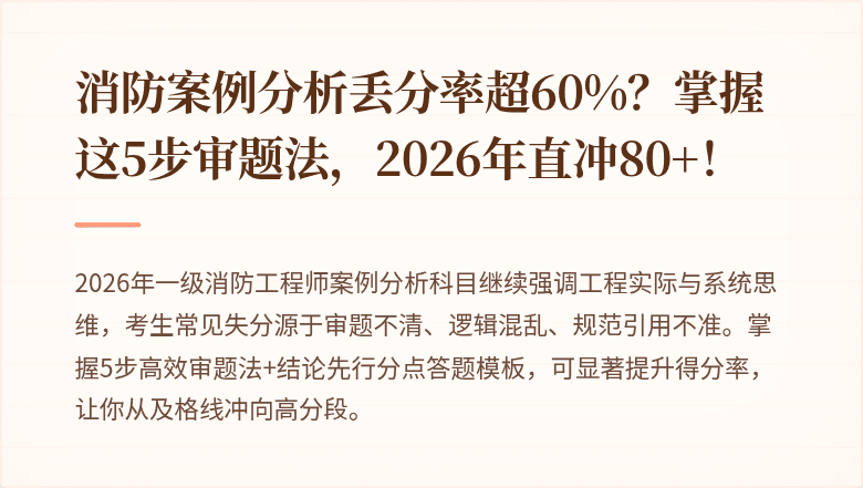 消防案例分析丢分率超60%?掌握这5步审题法,2026年直冲80+!