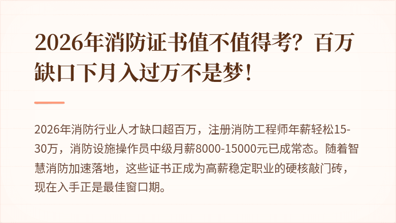 2026年消防证书值不值得考？百万缺口下月入过万不是梦！