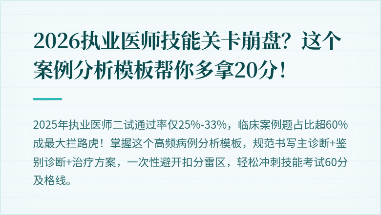 2026执业医师技能关卡崩盘？这个案例分析模板帮你多拿20分！