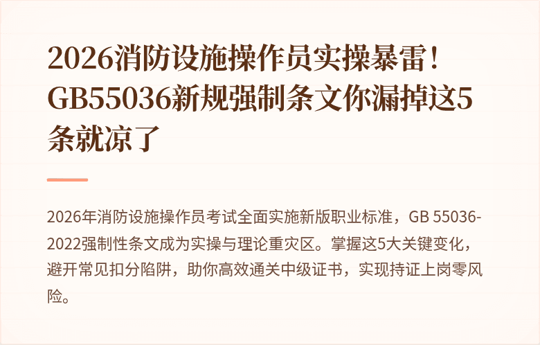 2026消防设施操作员实操暴雷！GB55036新规强制条文你漏掉这5条就凉了